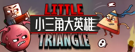 小三角大英雄截图6