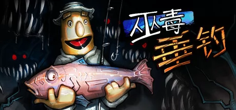 巫毒垂钓