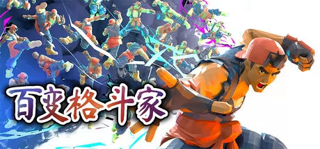 百变格斗家