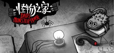怪物之家