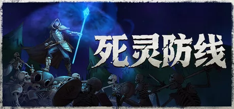 死灵防线游戏Logo