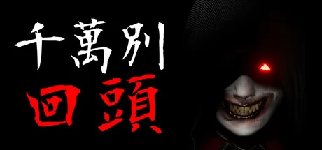千万别回头游戏Logo