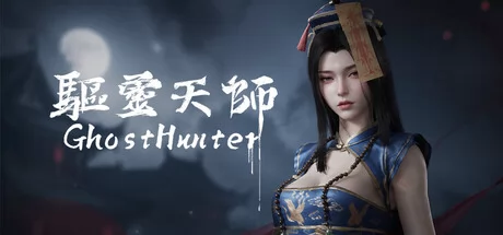 驱灵天师