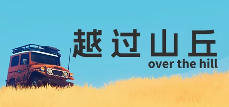 越过山丘游戏Logo