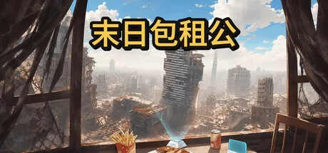 末日包租公