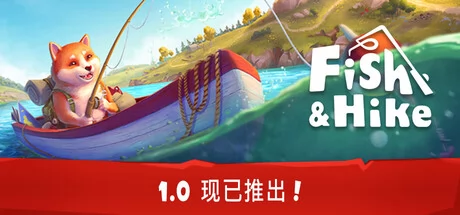 垂钓与徒步