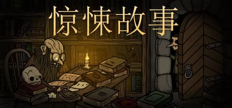 惊悚故事游戏Logo