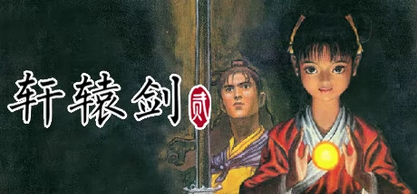 轩辕剑贰游戏Logo