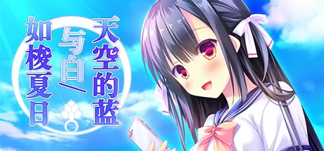 天空的蓝与白/如梭夏日游戏Logo