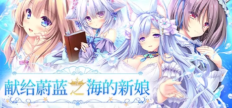 献给蔚蓝之海的新娘游戏Logo