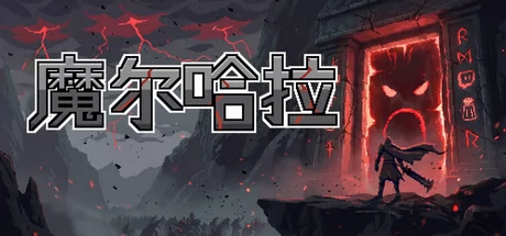 魔尔哈拉游戏Logo
