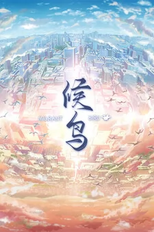 候鸟截图6