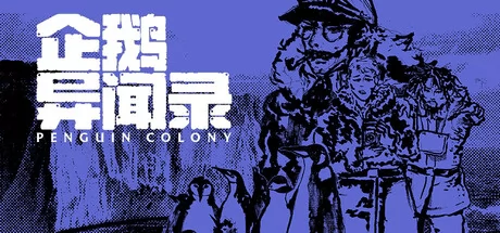 企鹅异闻录游戏Logo