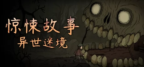 惊悚故事:异世迷境游戏Logo