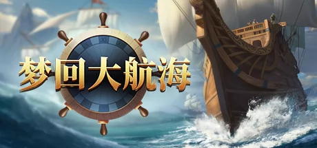 梦回大航海游戏Logo