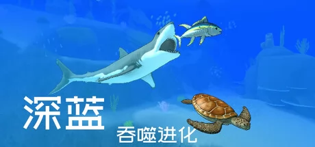 深蓝:吞噬进化游戏Logo