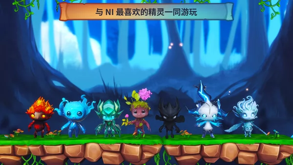 火与水：森林的精灵们截图1