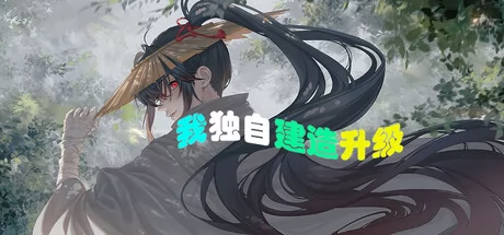 我独自建造升级游戏Logo
