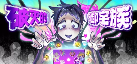 破灭的御宅族游戏Logo