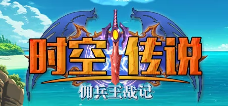 时空传说:佣兵王战记游戏Logo
