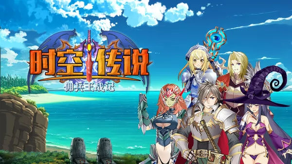 时空传说：佣兵王战记截图1