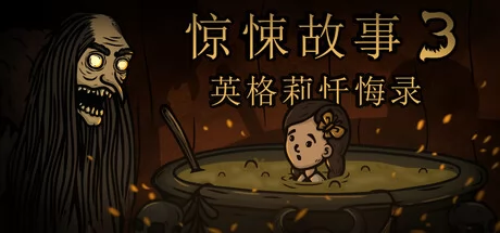 惊悚故事3:英格莉忏悔录游戏Logo