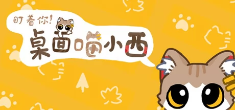 盯着你!桌面喵小西游戏Logo