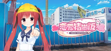 恋爱猪脚饭游戏Logo