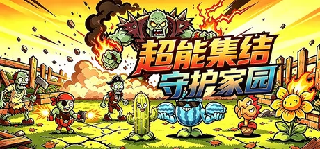 超能集结：守护家园游戏Logo
