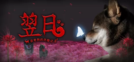翌日 -波奇狗的历险记-游戏Logo