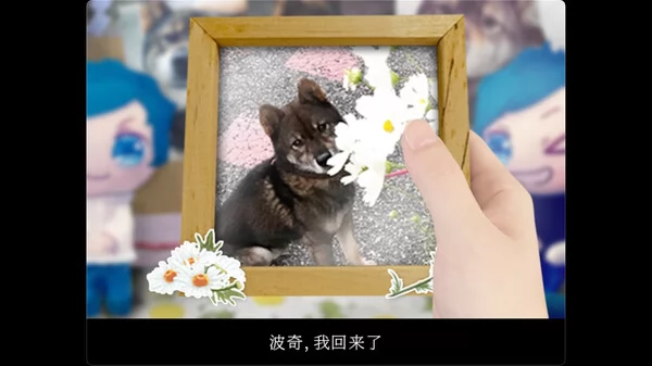 翌日 -波奇狗的历险记-截图5