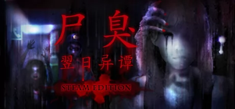 尸臭-翌日异谭-游戏Logo