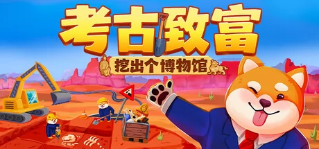 考古致富:挖出个博物馆游戏Logo