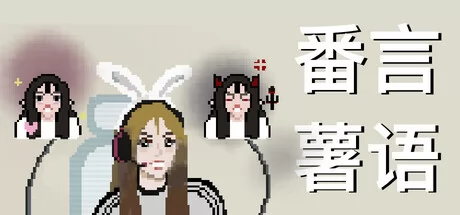 番言薯语游戏Logo