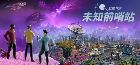 星际迷航:未知前哨站游戏Logo