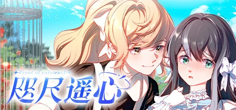 咫尺遥心游戏Logo