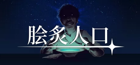 脍炙人口游戏Logo