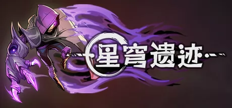 星穹遗迹游戏Logo