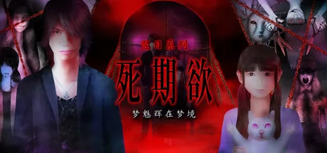 死期欲 -梦魅辉在梦境-游戏Logo