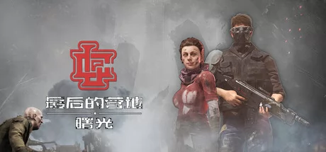 最后的营地：曙光游戏Logo