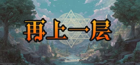 再上一层游戏Logo