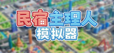 民宿主理人模拟器游戏Logo
