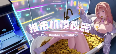 推币机模拟器游戏Logo