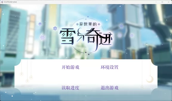 异世界的雪与奇迹截图1