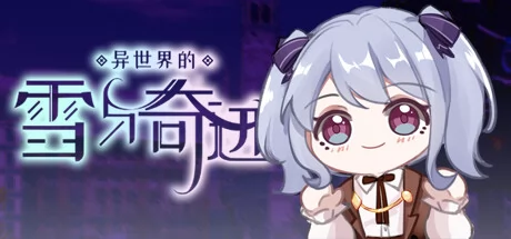 异世界的雪与奇迹游戏Logo