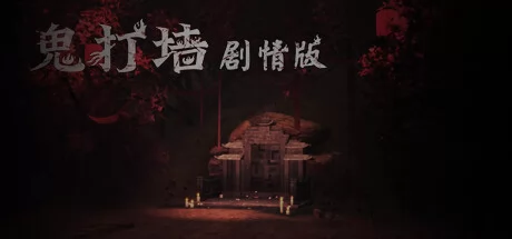 鬼打墙(剧情版)游戏Logo