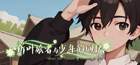新叶旅者与少年的回忆游戏Logo