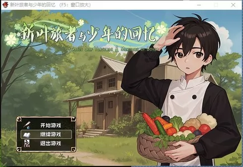 新叶旅者与少年的回忆截图1