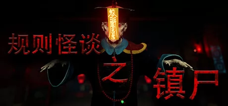 规则怪谈之镇尸游戏Logo