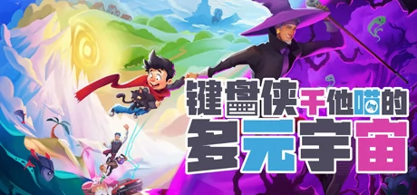 键盘侠干他喵的多元宇宙游戏Logo
